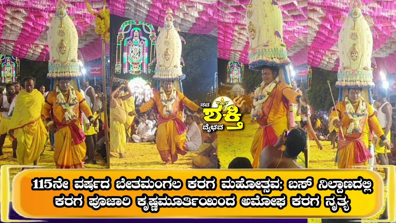 PART 2 | 115ನೇ ವರ್ಷದ ಬೇತಮಂಗಲ ಕರಗ | Bethamangala karaga poojari Krishnamurthy | Nava Shakthi Vaibhava