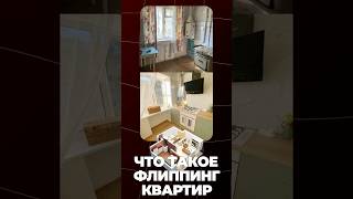 Флиппинг квартир - как заработать 2 млн? #инвестиции #купитьквартиру #флипинг #недвижимость
