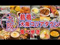 大阪 鶴橋・大阪コリアタウン食べ歩き!!「ごりのすけの 食べロケで不在です。」