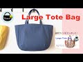 【訂正版・アレンジあり】ダーツ入りトートバッグの作り方【How to make a large tote bag with darts】