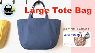 【訂正版・アレンジあり】ダーツ入りトートバッグの作り方【How to make a large tote bag with darts】