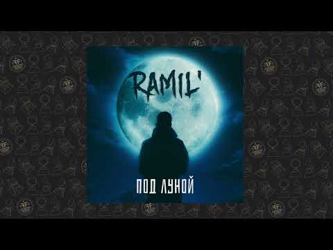 Ramil’ - Под луной