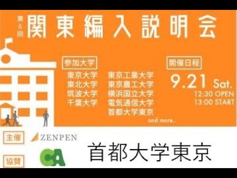第8回関東編入説明会 首都大学東京 19 09 21 Youtube 第8回関東編入説明会 首都大学東京 19 09 21 Youtube