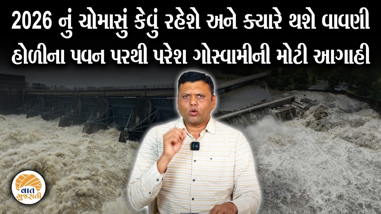 હોળીના પવનના વરતારા પરથી Paresh Goswami ની મોટી આગાહી | Monsoon | Weather Update