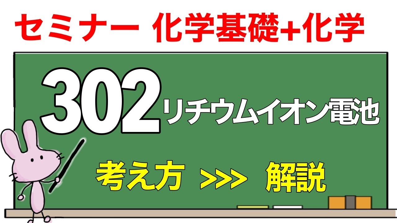 【セミナー化学基礎+化学　解説】発展問題302 「リチウムイオン電池」