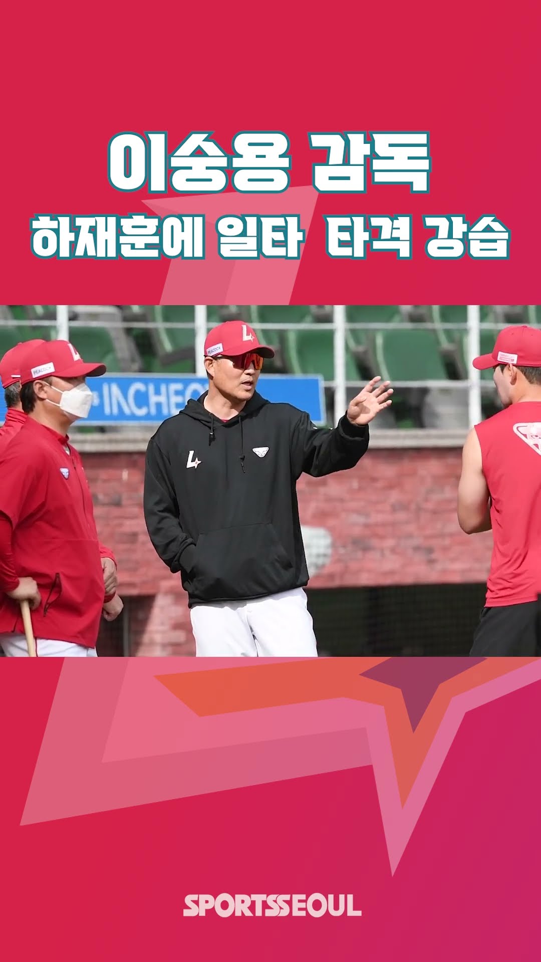 이숭용 감독, 하재훈에 일타 강습