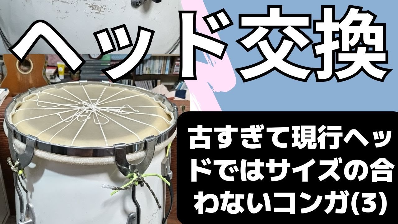ヘッド交換】古すぎて現行ヘッドではサイズの合わないコンガ！ヘッドの