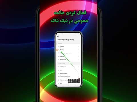 فعال کردن حالت عمومی در تیک تاک چطور تیک تاک را از حالت شخصی بیرون کنیم بازدیددرتیک تاک 