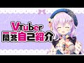 【自己紹介】Vtuber一問一答自己紹介/ 花兎ユウコ