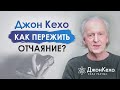 ❓Джон Кехо: что делать в минуты отчаяния? Закон притяжения мысли