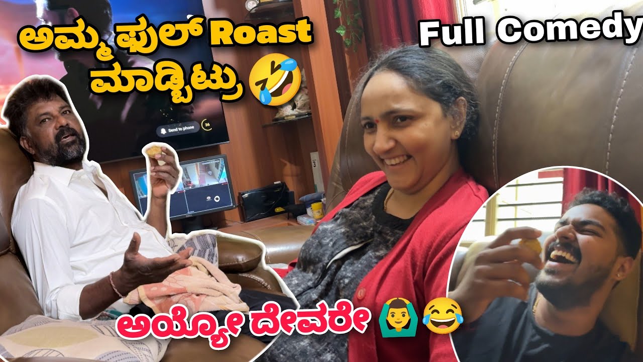 ಅಪ್ಪನ ಮಾತು Keli Full Nagu Banthu Guru 🤣 Appa Ammana ವಾದ ವಿವಾದ ನೋಡಿ 🙆‍♂️😂