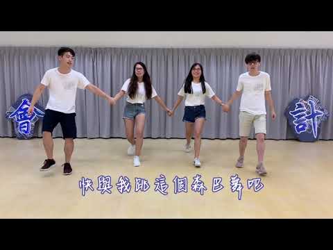 忘情森巴舞 - HKUSTSU ACCT Ocamp 2019 Campfire