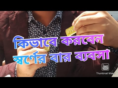 দুবাই আরব আমিরাত থেক স্বর্ণের ব্যবসা কিভাবে করবেন| Gold Business Idea| Business Idea UAE