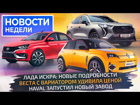Lada Iskra и Vesta CVT, Haval запускает завод, а рынок продолжает рост 📺 «Новости недели» №260