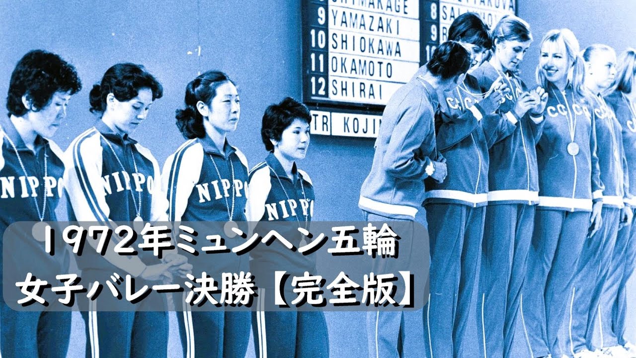1972 Munich OG women's volleyball Final: Japan vs USSR - YouTube