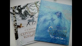 ЗИМНИЕ КНИГИ ДЛЯ ДЕТЕЙ/ СНЕЖНАЯ КОРОЛЕВА / СЕРЕБРЯНОЕ КОПЫТЦЕ