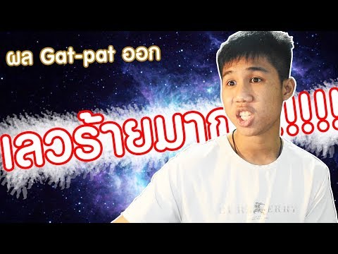 เมื่อคะเเนน Gat-pat ออก...เลวร้ายมาก!!