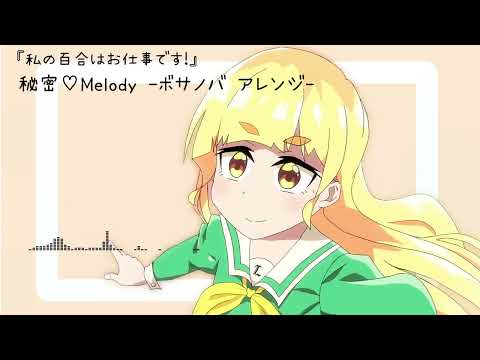 【私の百合はお仕事です！】秘密♡Melody -ボサノバアレンジ-