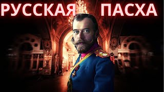 Русская Пасха. Фильм о чудесной помощи Царственных Мучеников