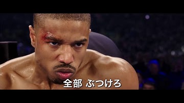 映画『クリード　チャンプを継ぐ男』予告編