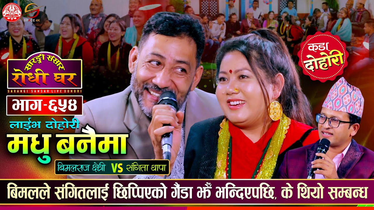 बिमलले छिप्पिएकी गैंडा जस्तै भयाै भनेपछि कडा भिड…