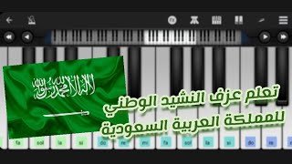 تعليم عزف النشيد الوطني للمملكة العربية السعودية | بيانو موبايل أبليكيشن | Pianolla