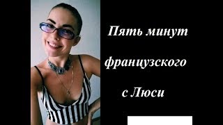 Урок 1. Приветствие (Пять минут французского с Люси) Урок 1. Приветствие (Пять минут французского с Люси)