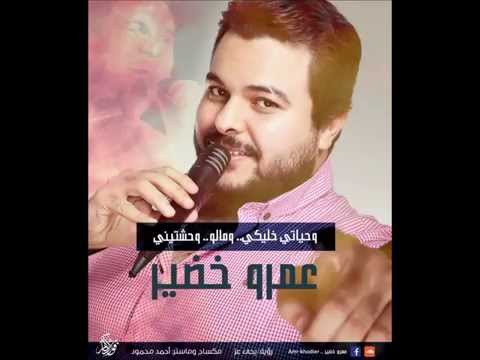 و حياتي خليكي و ماله وحشتيني