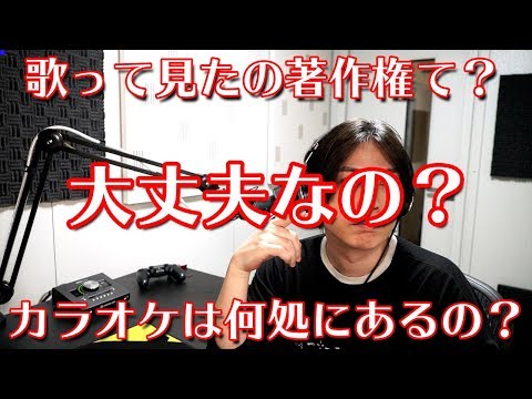 歌ってみたの著作権て大丈夫なの カラオケのダウンロード先は Youtube