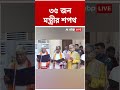 মন্ত্রিসভার শপথগ্রহণ লোকভবনে, শপথ নিলেন ১৩ জন পূর্ণমন্ত্রী #shorts