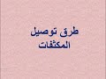 طرق توصيل المكثفات
