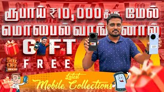 😎ரூபாய் ₹10,000க்கு💰 மேல் மொபைல்📱 வாங்கினால் |✨ GIFT FREE✨ | STAR MOBILES PRIVATE LIMITED