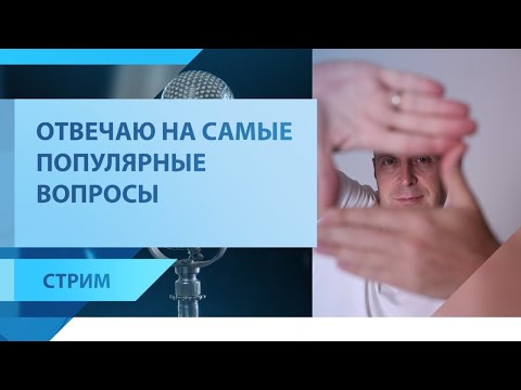 Стрим 28.08.2020 — как участвовать в челлендже и отвечаю на вопросы