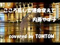 【こころ乱して運命変えて】内藤やす子 作曲 芳野藤丸 【埋もれた名曲】【カバー】【GarageBand】【自作音源】【歌ってみた】covered  by TOMTOM