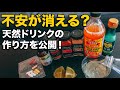 【レシピ】オーガニック免疫増強ドリンクの作り方