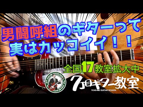 【７丁目ギター教室】男闘呼組の曲をギター教室の代表が弾いてみた！