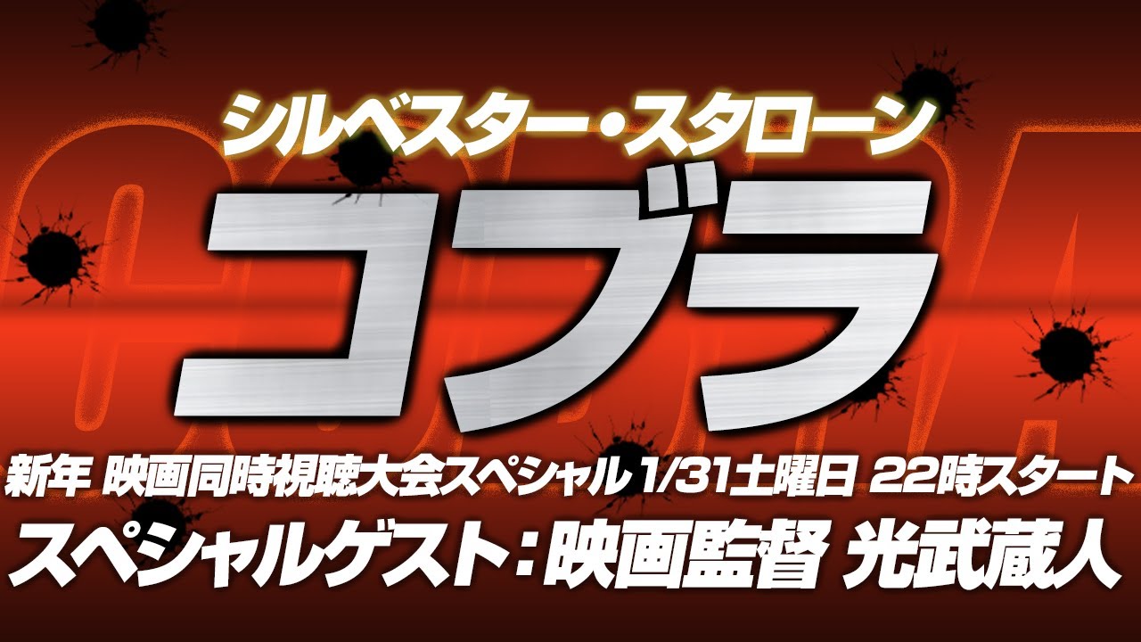 新年 同時視聴大会スペシャル シルベスター・スタローンの『コブラ』