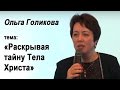 Раскрывая тайны Тела Христова. Ольга Голикова. 22 ноября 2015 года