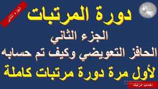 دورة كاملة لمرتبات الموظفين - الجزء الثاني / كيفية حساب الحافز التعويضي للموظفين فى2015 #شئون_موظفين