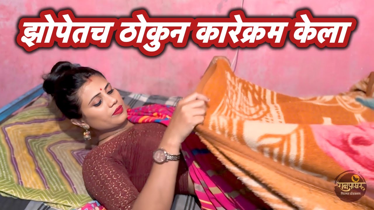 मेहुणी झोपेत असतानाच कारेक्रम केला 💋😳 #comedy | Ranpakharu Films Production