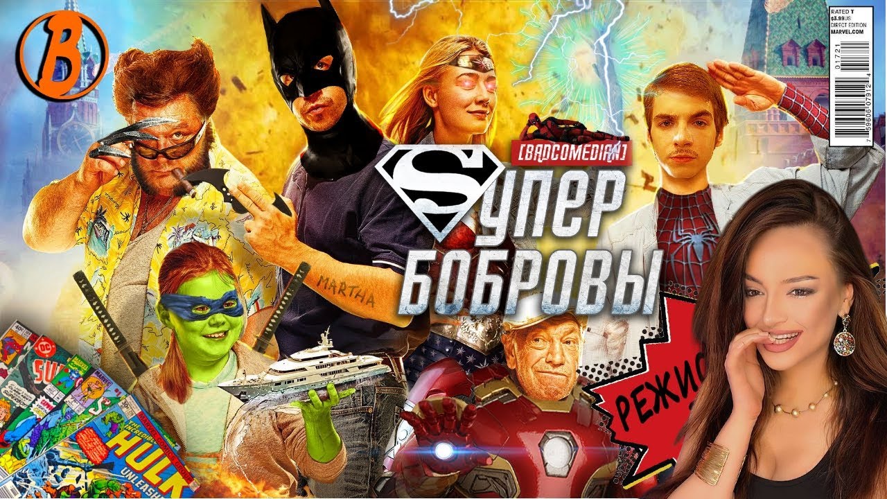 [BadComedian] - СуперБобровы (реж. версия) | Реакция на БедКомедиан