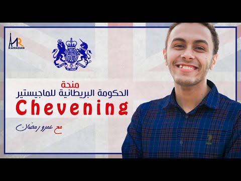 chevening scholarship منحة الحكومة البريطانية للماجيستير مع عمرو رمضان