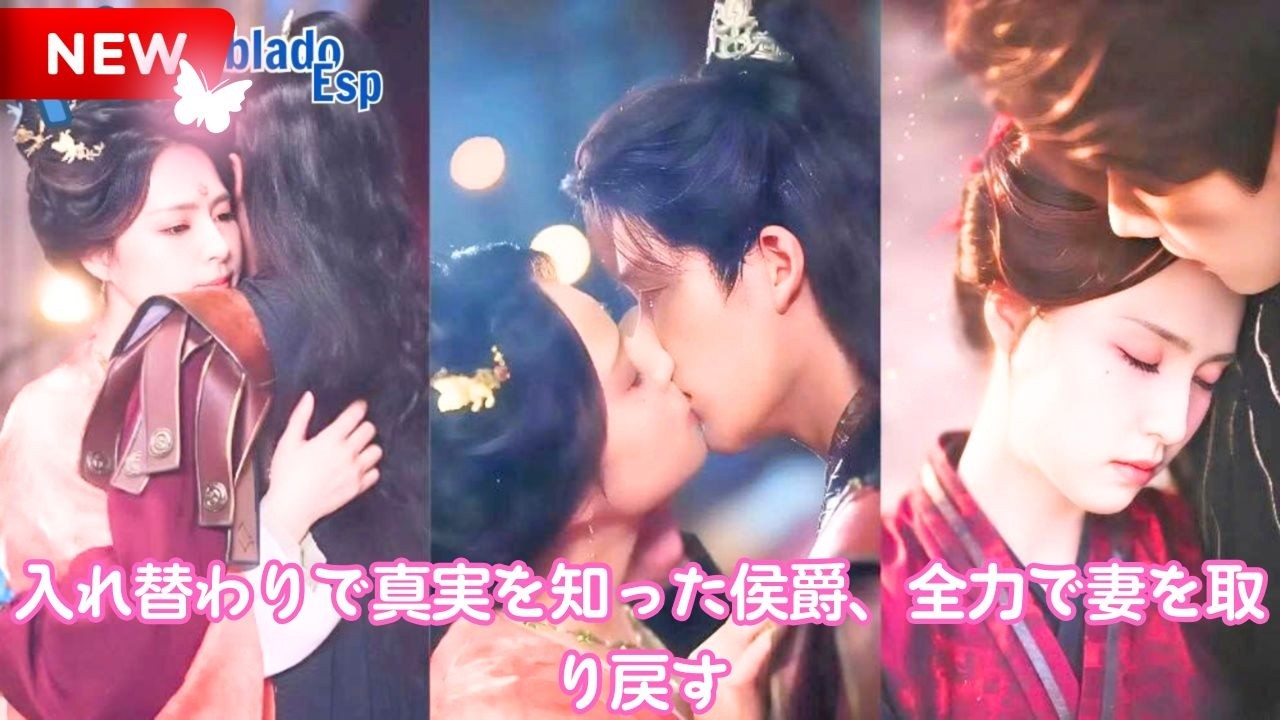 事故で体が入れ替わった瞬間、冷酷侯爵が溺愛覚醒！妻を全力追回し一族の冤罪まで晴らす逆転愛