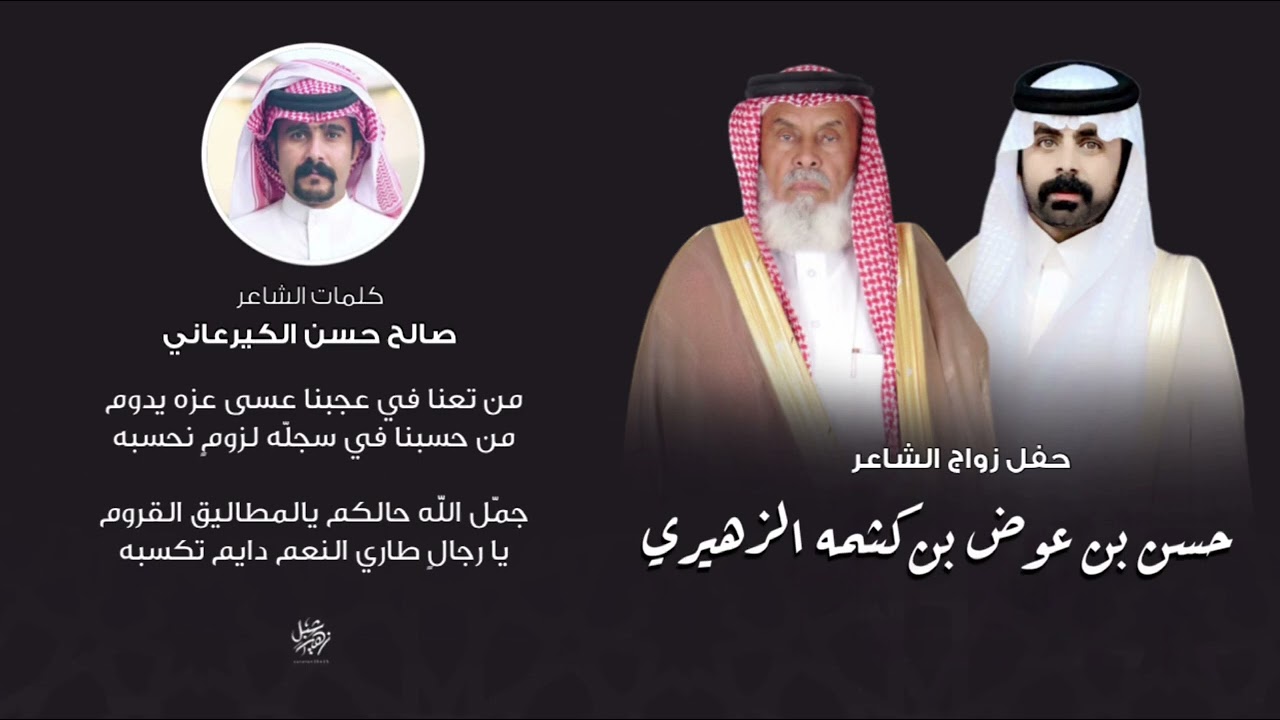 حفل زواج الشاعر حسن بن عوض بن كشمه الزهيري | كلمات نخبة من شعراء زهير | اداء ‏جفران بن هضبان