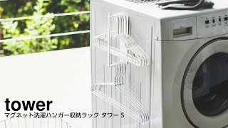 マグネット洗濯ハンガー収納ラック タワーS