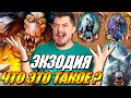 ЭКЗОДИЯ - Сборка победителей ? // Поля Сражений Hearthstone 🔧🔧🔧