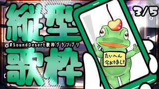【#SoundDesert歌枠グランプリ】実寸大(12cm)のメロタががんばって歌うぅ！【#縦型配信 】#歌枠 #vtuber #funny #frog #shorts #short