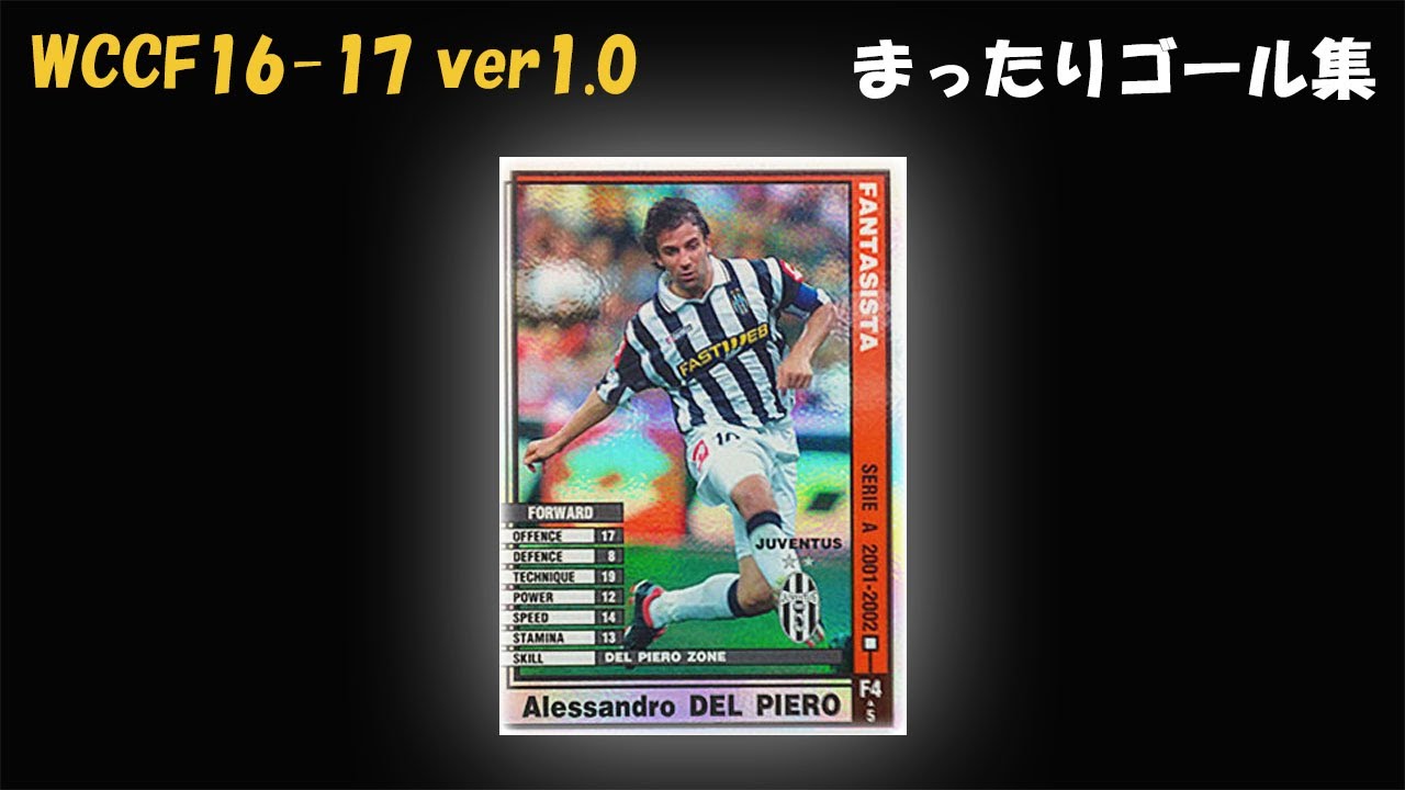 デル ピエロ Wccf 16 17 Ver1 0 左45度からの芸術的ミドル デル ピエロゾーン まったりゴール集 Youtube