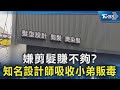 嫌剪髮賺不夠? 知名設計師吸收小弟販毒 ｜TVBS新聞 @TVBSNEWS02