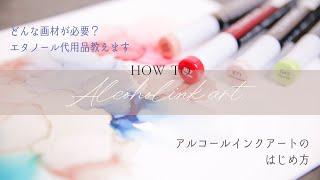 【アルコールインクアート】はじめに必要なもの／エタノール代用品(オマケ)